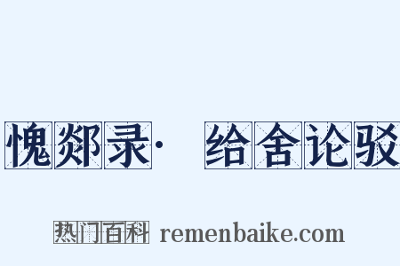 愧郯录·给舍论驳是什么意思的图片